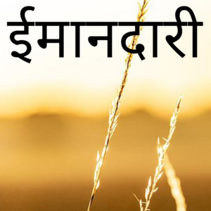 ईमानदारी