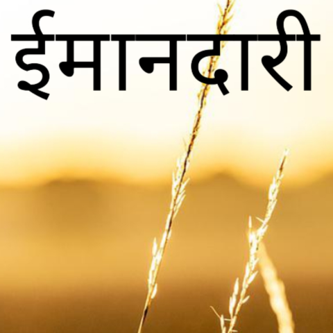 ईमानदारी